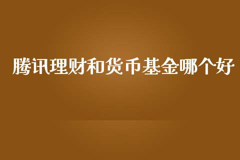 腾讯理财和货币基金哪个好_https://www.kuaijiepai.net_投资理财_第1张