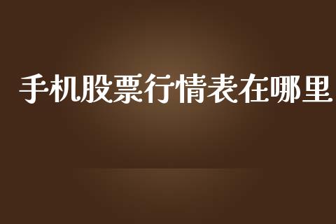 手机股票行情表在哪里_https://www.kuaijiepai.net_国际股建_第1张