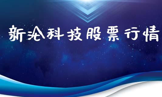 新沦科技股票行情_https://www.kuaijiepai.net_股票理论_第1张
