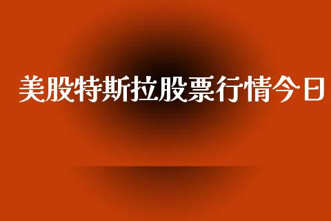美股特斯拉股票行情今日_https://www.kuaijiepai.net_新股新闻_第1张