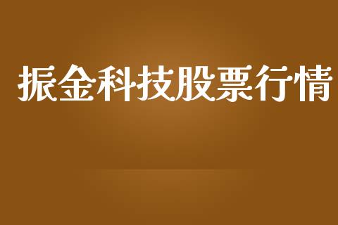 振金科技股票行情_https://www.kuaijiepai.net_国际股建_第1张