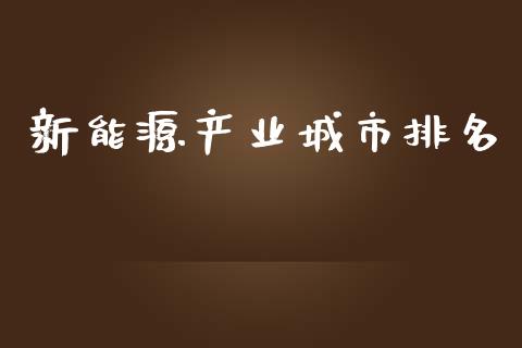 新能源产业城市排名_https://www.kuaijiepai.net_期货资讯_第1张