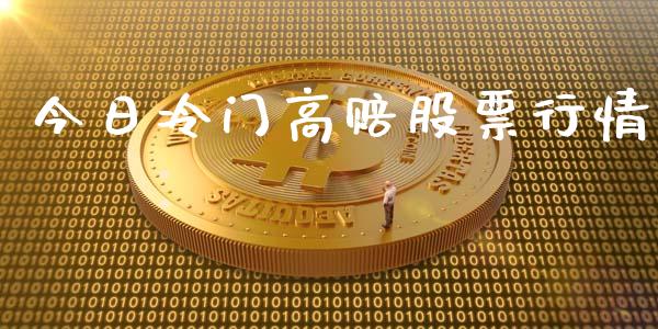 今日冷门高赔股票行情_https://www.kuaijiepai.net_国际股建_第1张