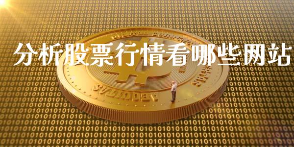 分析股票行情看哪些网站_https://www.kuaijiepai.net_股票理论_第1张
