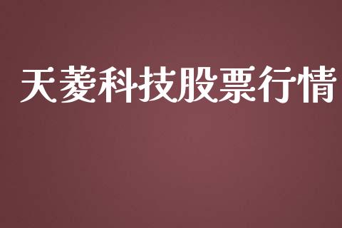 天菱科技股票行情_https://www.kuaijiepai.net_国际股建_第1张