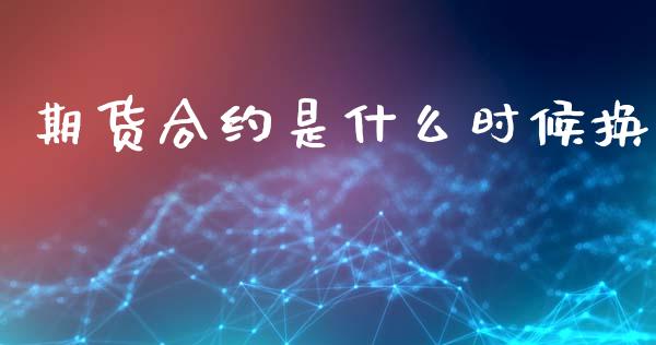 期货合约是什么时候换_期货资讯_第1张_快捷排财经网 期货合约是什么时候换_https://www.kuaijiepai.net_期货资讯_第1张