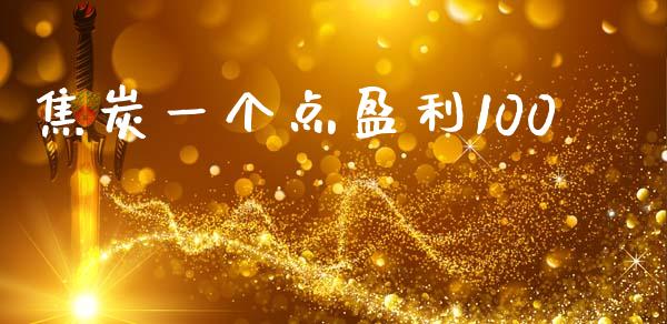 焦炭一个点盈利100_https://www.kuaijiepai.net_国际期货_第1张