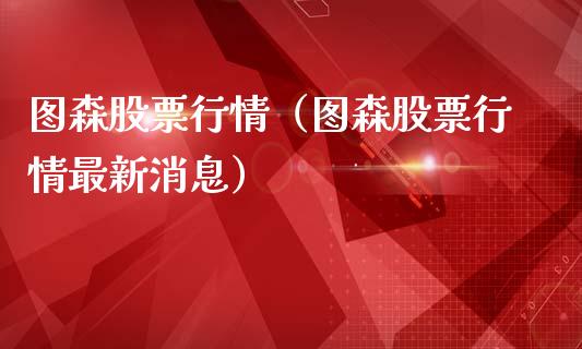 图森股票行情（图森股票行情最新消息）_https://www.kuaijiepai.net_股票理论_第1张