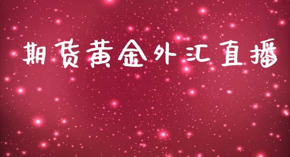 期货黄金外汇直播_https://www.kuaijiepai.net_国际期货_第1张