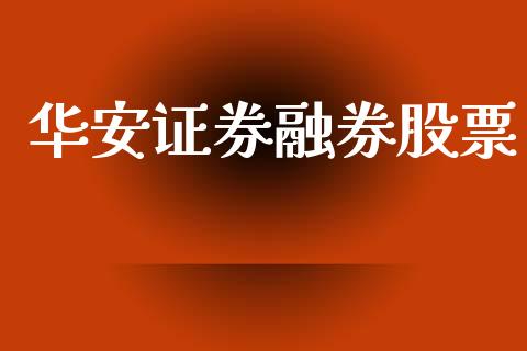 华安证券融券股票_https://www.kuaijiepai.net_国际期货_第1张