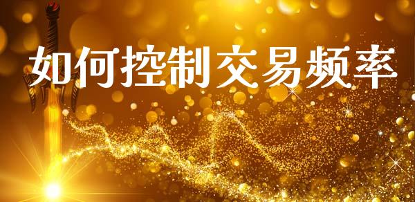 如何控制交易频率_https://www.kuaijiepai.net_国际股建_第1张