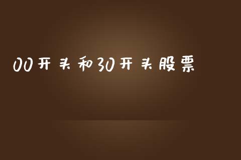 00开头和30开头股票_https://www.kuaijiepai.net_国际股建_第1张