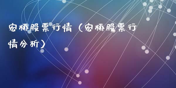 宏桥股票行情（宏桥股票行情分析）_https://www.kuaijiepai.net_新股新闻_第1张