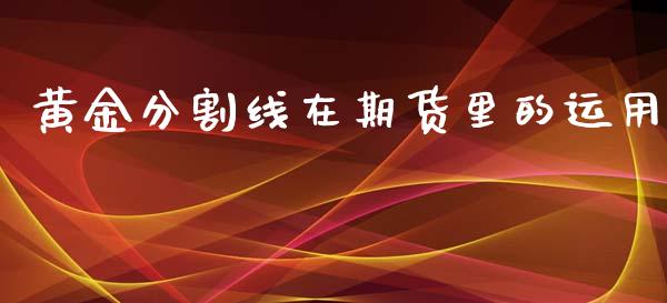 黄金分割线在期货里的运用_https://www.kuaijiepai.net_期货资讯_第1张