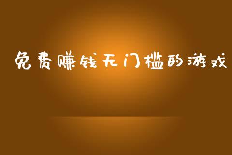 免费赚钱无门槛的游戏_https://www.kuaijiepai.net_期货在线_第1张