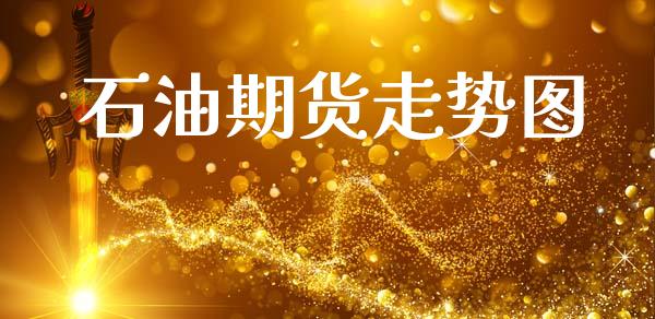石油期货走势图_https://www.kuaijiepai.net_投资理财_第1张