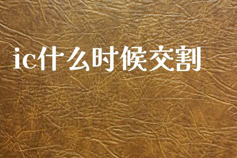 ic什么时候交割_https://www.kuaijiepai.net_国际期货_第1张