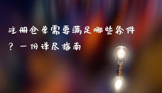 注册仓单需要满足哪些条件？一份详尽指南_https://www.kuaijiepai.net_期货在线_第1张