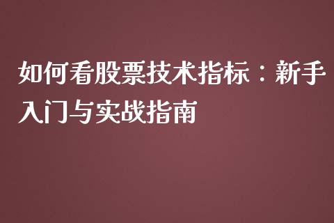 如何看股票技术指标:新手入门与实战指南_期货在线_第1张_快捷排财经网 如何看股票技术指标:新手入门与实战指南_https://www.kuaijiepai.net_期货在线_第1张