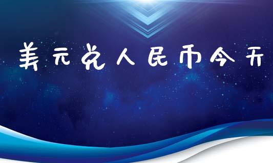 美元兑人民币今天_https://www.kuaijiepai.net_国际期货_第1张