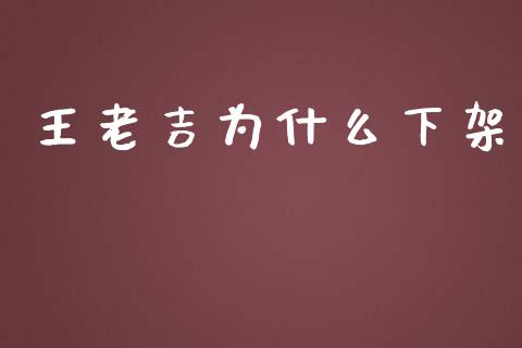 王老吉为什么下架_https://www.kuaijiepai.net_国际股建_第1张