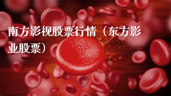 南方影视股票行情（东方影业股票）_https://www.kuaijiepai.net_新股新闻_第1张