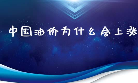 中国油价为什么会上涨_https://www.kuaijiepai.net_国际股建_第1张