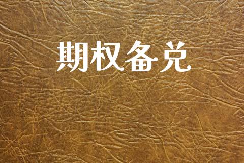 期权备兑_https://www.kuaijiepai.net_期货资讯_第1张