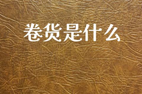 卷货是什么_新股新闻_第1张_快捷排财经网 卷货是什么_https://www.kuaijiepai.net_新股新闻_第1张