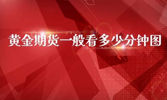 黄金期货一般看多少分钟图_https://www.kuaijiepai.net_期货资讯_第1张