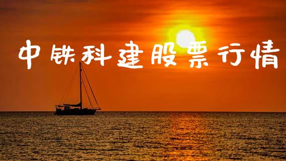 中铁科建股票行情_https://www.kuaijiepai.net_新股新闻_第1张