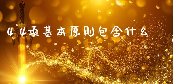 4 4项基本原则包含什么_https://www.kuaijiepai.net_国际期货_第1张