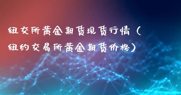 纽交所黄金期货现货行情（纽约交易所黄金期货价格）_https://www.kuaijiepai.net_期货资讯_第1张