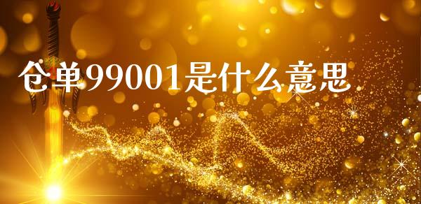 仓单99001是什么意思_https://www.kuaijiepai.net_国际期货_第1张