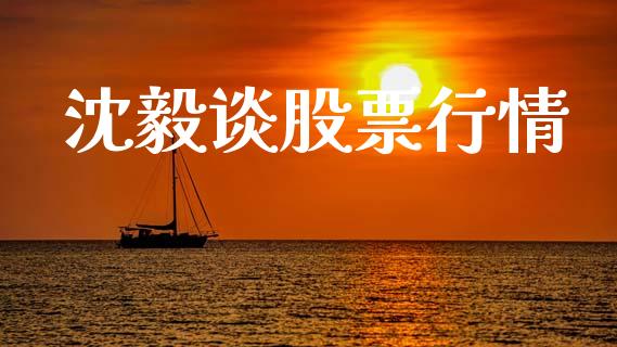 沈毅谈股票行情_https://www.kuaijiepai.net_新股新闻_第1张