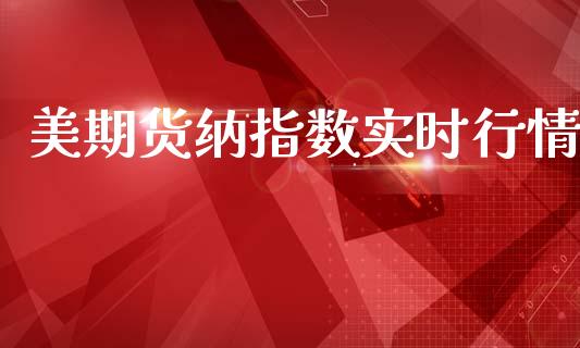 美期货纳指数实时行情_https://www.kuaijiepai.net_期货资讯_第1张