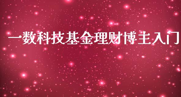 一数科技基金理财博主入门_https://www.kuaijiepai.net_投资理财_第1张
