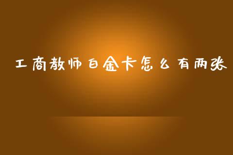工商教师白金卡怎么有两张_https://www.kuaijiepai.net_国际期货_第1张