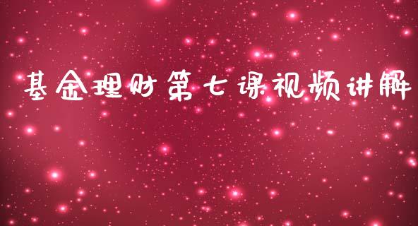 基金理财第七课视频讲解_https://www.kuaijiepai.net_投资理财_第1张