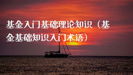 基金入门基础理论知识（基金基础知识入门术语）_https://www.kuaijiepai.net_期货理财_第1张