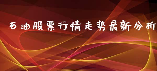 石油股票行情走势最新分析_https://www.kuaijiepai.net_国际股建_第1张