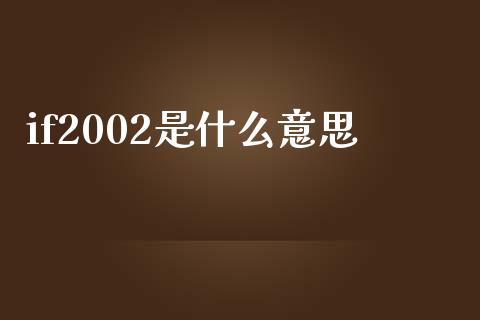 if2002是什么意思_https://www.kuaijiepai.net_期货理财_第1张