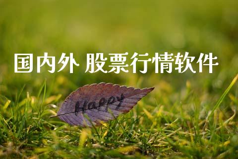 国内外 股票行情软件_https://www.kuaijiepai.net_国际股建_第1张