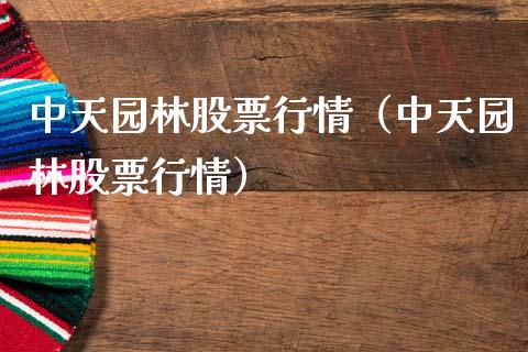 中天园林股票行情（中天园林股票行情）_https://www.kuaijiepai.net_股票理论_第1张