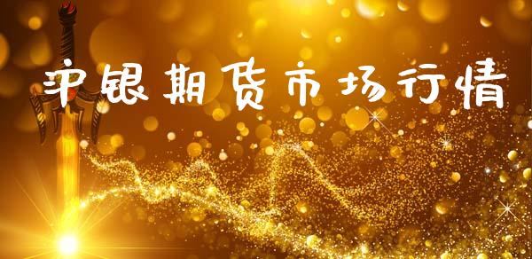 沪银期货市场行情_https://www.kuaijiepai.net_期货资讯_第1张
