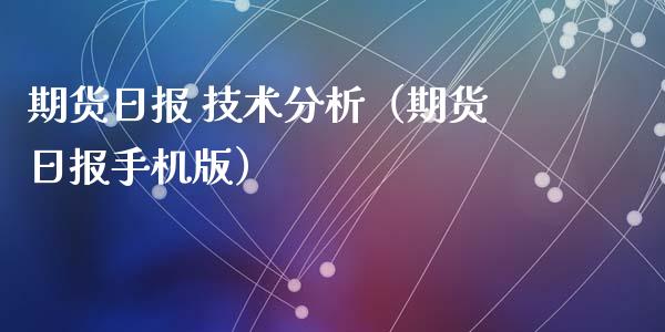 期货日报 技术分析（期货日报手机版）_https://www.kuaijiepai.net_期货资讯_第1张