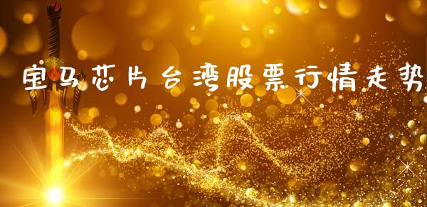 宝马芯片台湾股票行情走势_https://www.kuaijiepai.net_股票理论_第1张