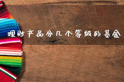 理财产品分几个等级的基金_https://www.kuaijiepai.net_投资理财_第1张
