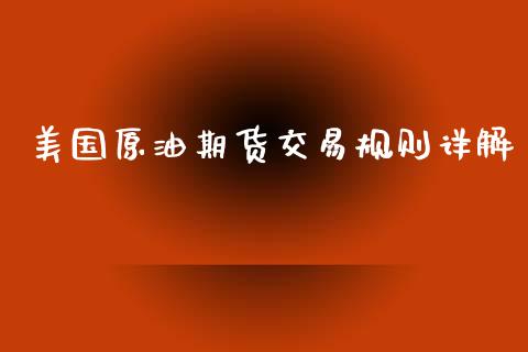 美国原油期货交易规则详解_https://www.kuaijiepai.net_期货资讯_第1张
