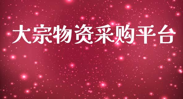 大宗物资采购平台_https://www.kuaijiepai.net_期货在线_第1张
